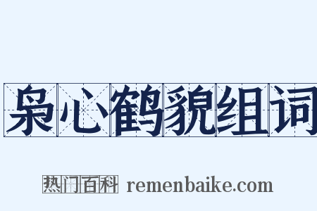 枭心鹤貌组词是什么意思的图片